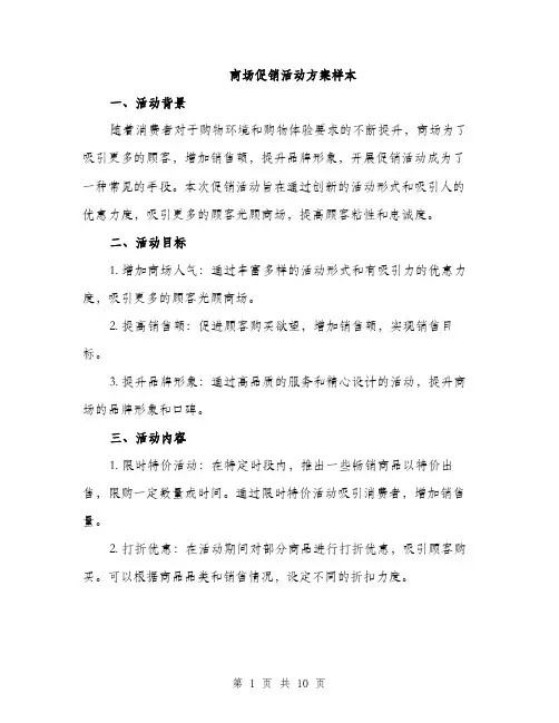 商场促销活动方案样本(三篇)