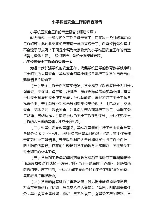 小学校园安全工作的自查报告（精选5篇）