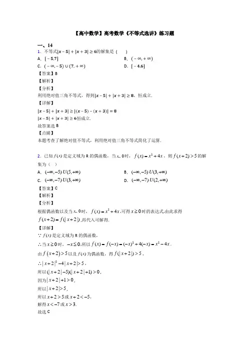 高考数学压轴专题(易错题)备战高考《不等式选讲》难题汇编及答案