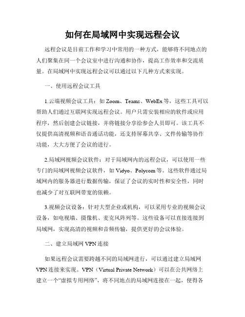如何在局域网中实现远程会议