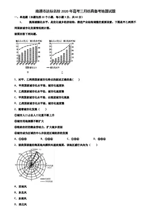 南通市达标名校2020年高考三月仿真备考地理试题含解析
