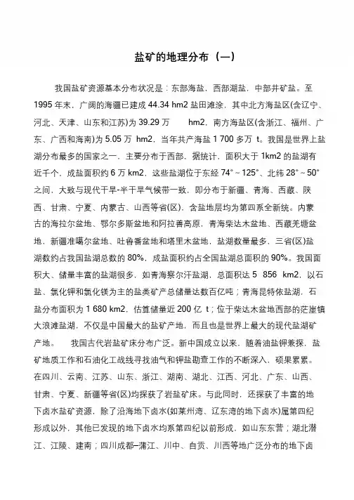 盐矿的地理分布(一)