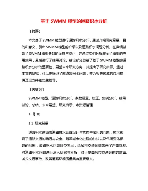 基于SWMM模型的道路积水分析