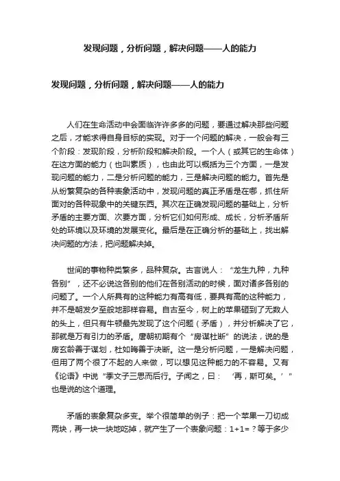 发现问题，分析问题，解决问题——人的能力