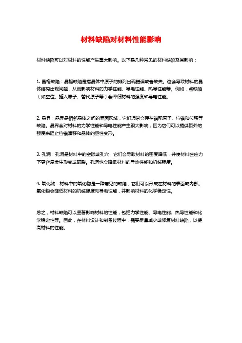 材料缺陷对材料性能影响