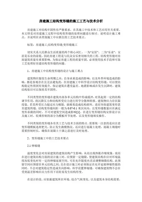 房建施工结构变形缝的施工工艺与技术分析