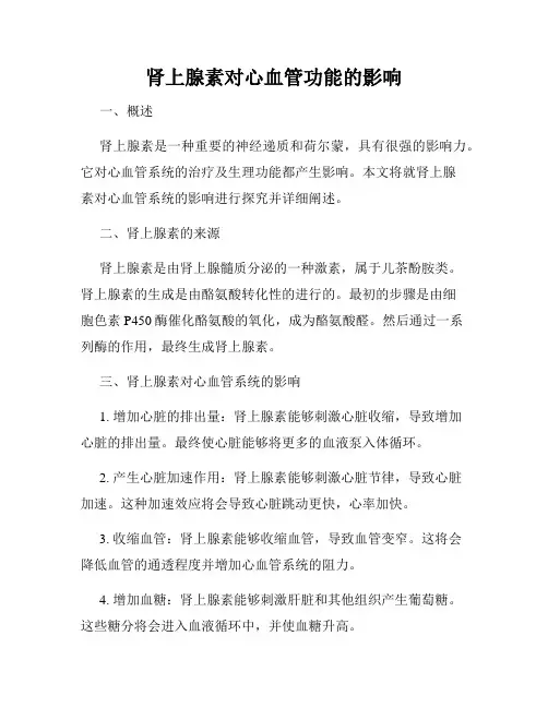 肾上腺素对心血管功能的影响