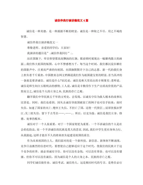 诚信伴我行演讲稿范文4篇