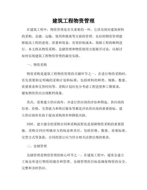 建筑工程物资管理