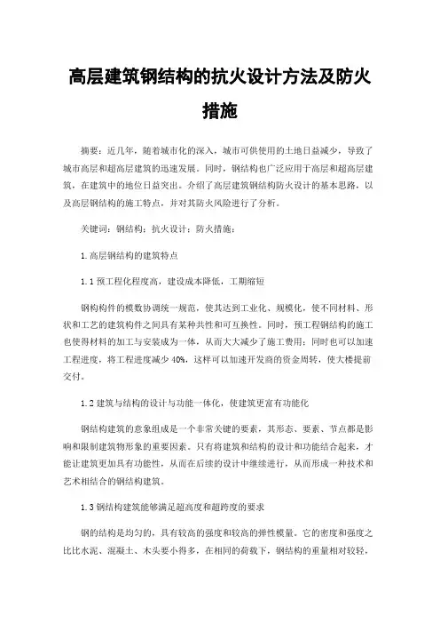 高层建筑钢结构的抗火设计方法及防火措施