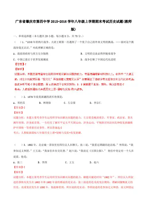 广东省肇庆市第四中学2015-2016学年八年级上学期期末考试历史试题解析(解析版)