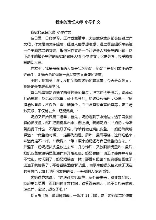 我家的烹饪大师_小学作文
