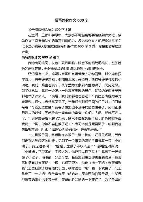 描写外貌作文600字