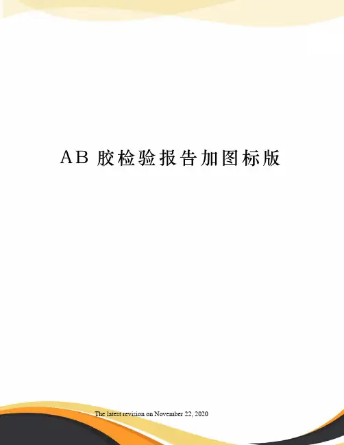 AB胶检验报告加图标版