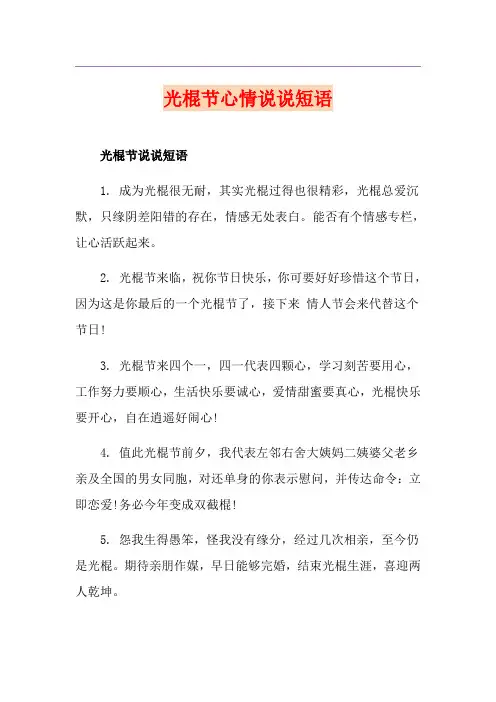 光棍节心情说说短语