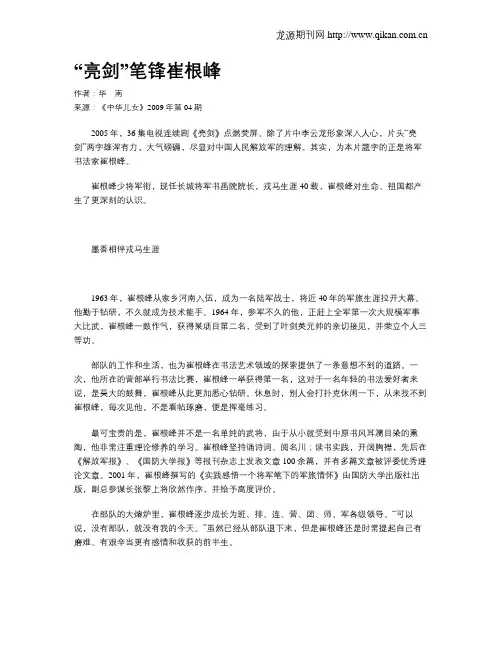 “亮剑”笔锋崔根峰