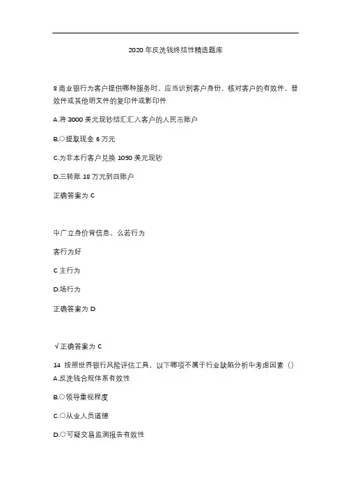 2020年反洗钱终结性精选题库