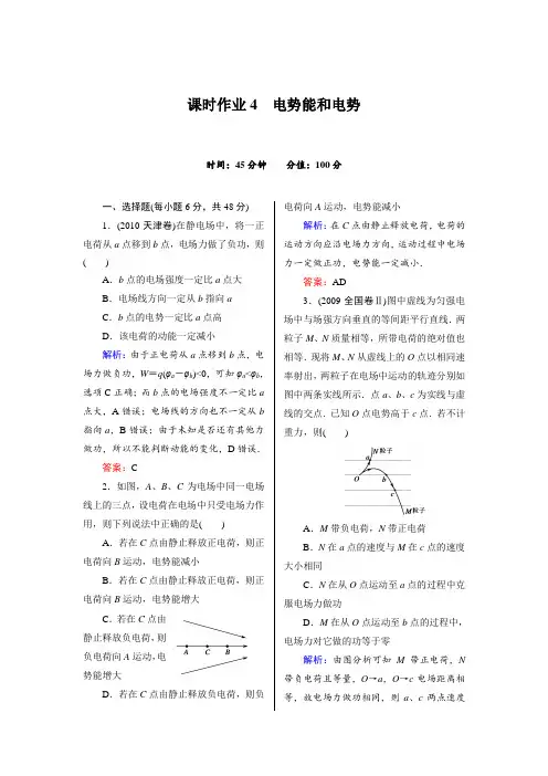 《红对勾》 物理3-1课时作业4 电势能和电势