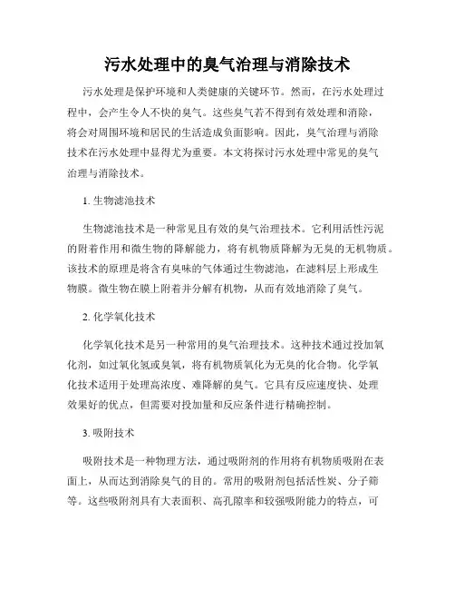 污水处理中的臭气治理与消除技术