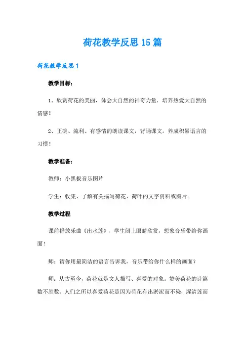 荷花教学反思15篇