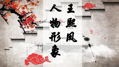 《红楼梦》王熙凤人物形象(课件)部编版语文五年级下册