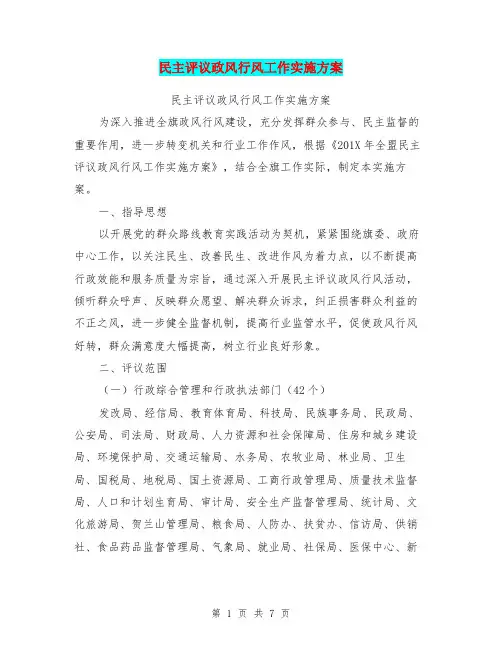 民主评议政风行风工作实施方案【可编辑版】