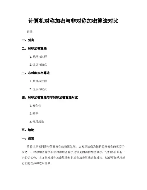 计算机对称加密与非对称加密算法对比