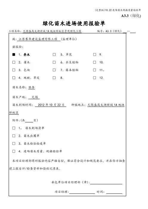 (完整版)10.22进场苗木规格质量检验单