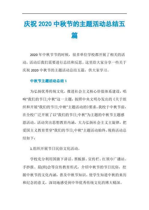 庆祝2020中秋节的主题活动总结五篇