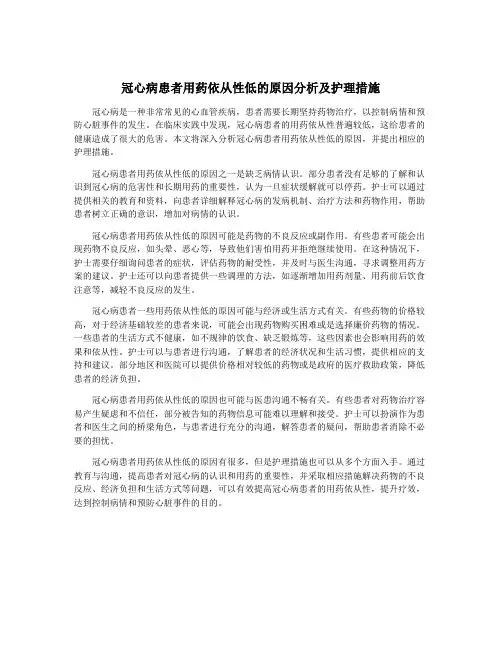冠心病患者用药依从性低的原因分析及护理措施