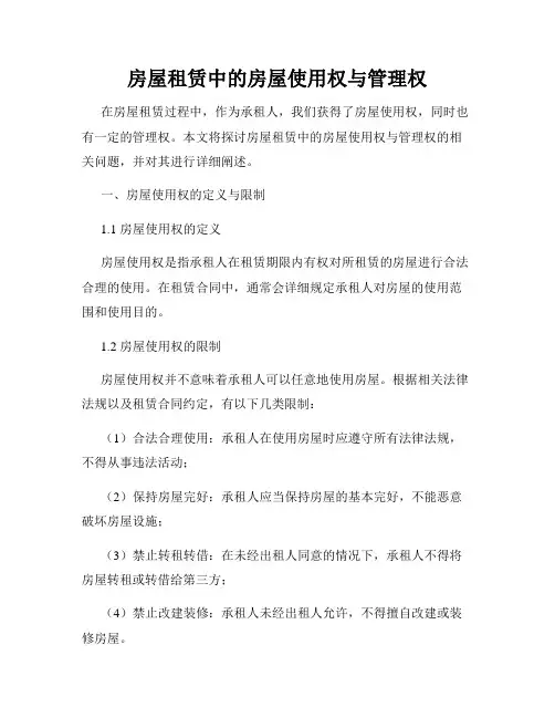 房屋租赁中的房屋使用权与管理权