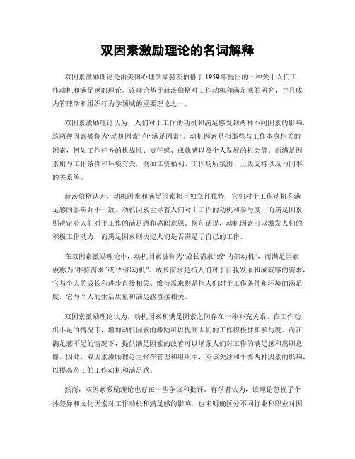 双因素激励理论的名词解释
