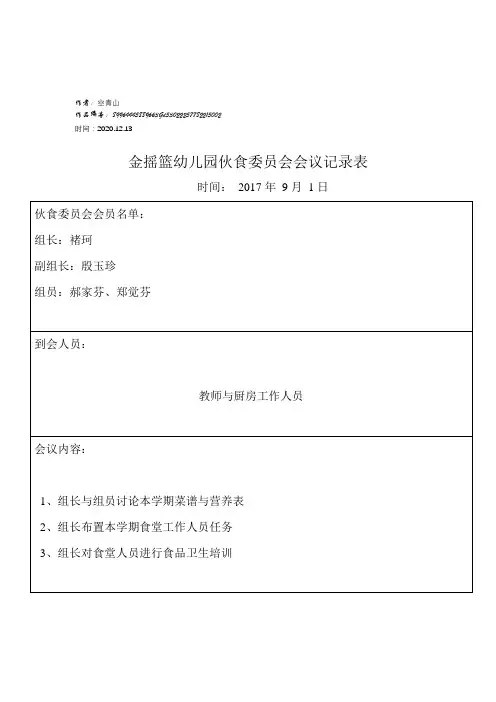 2020年幼儿园膳食委员会会议记录表