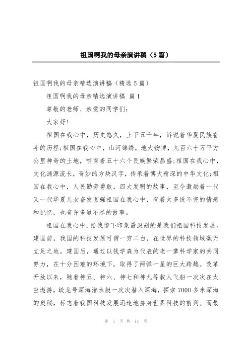 祖国啊我的母亲演讲稿(5篇)