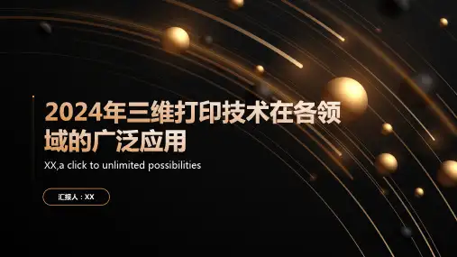 2024年三维打印技术在各领域的广泛应用
