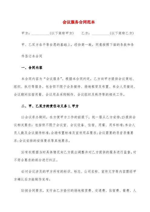 会议服务合同范本(4篇)