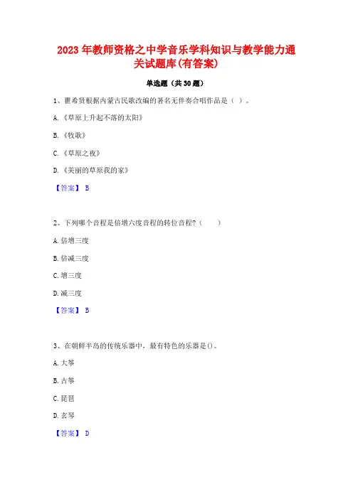 2023年教师资格之中学音乐学科知识与教学能力通关试题库(有答案)