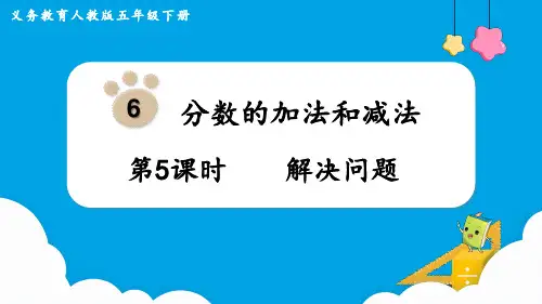 五年级数学下册第6单元第5课时  解决问题