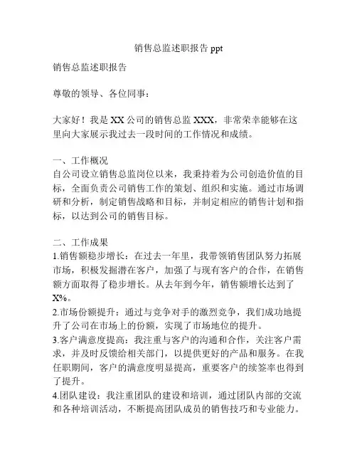 销售总监述职报告ppt