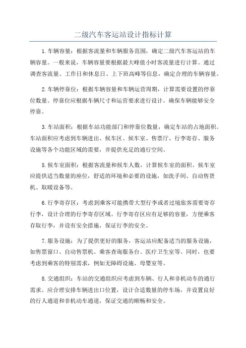 二级汽车客运站设计指标计算