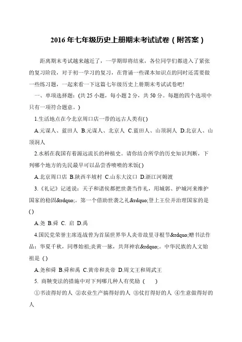 2016年七年级历史上册期末考试试卷(附答案)