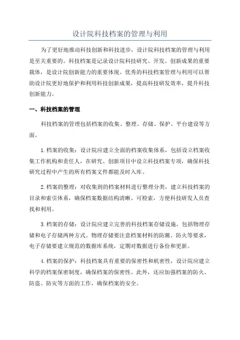 设计院科技档案的管理与利用