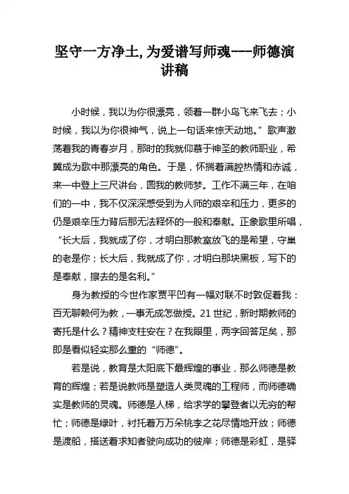 坚守一方净土,为爱谱写师魂师德演讲稿
