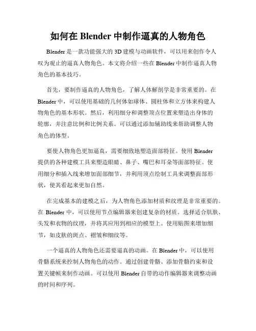 如何在Blender中制作逼真的人物角色