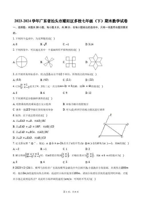 2023-2024学年广东省汕头市潮阳区多校七年级下册期末数学试卷(含答案)