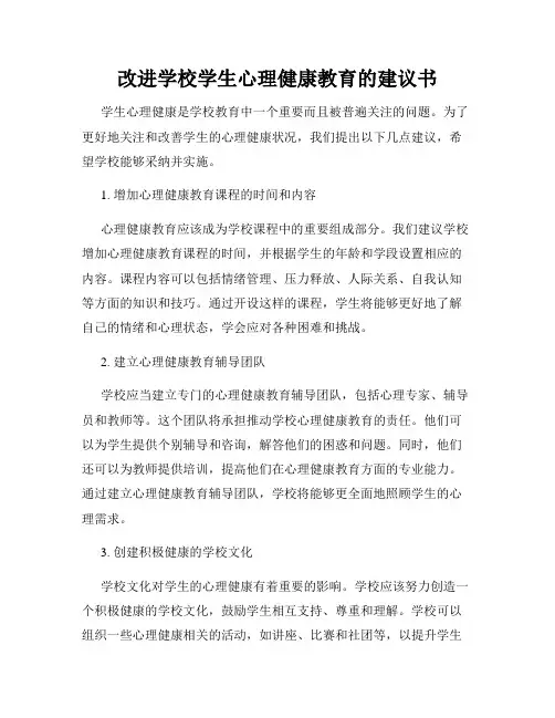 改进学校学生心理健康教育的建议书