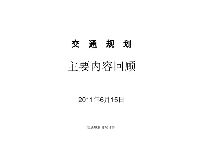 交通规划 复习纲要