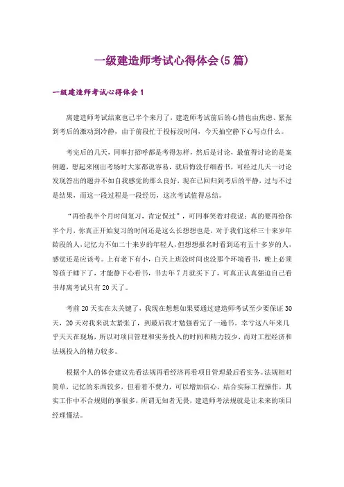 一级建造师考试心得体会(5篇)