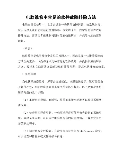 电脑维修中常见的软件故障排除方法