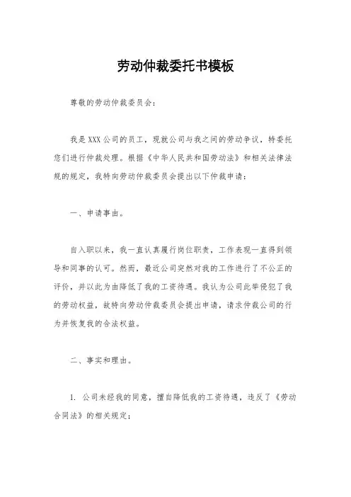 劳动仲裁委托书模板